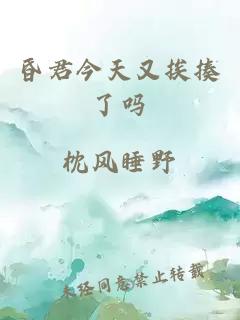 昏君今天又挨揍了嗎