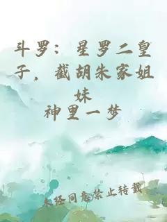 斗羅：星羅二皇子，截胡朱家姐妹