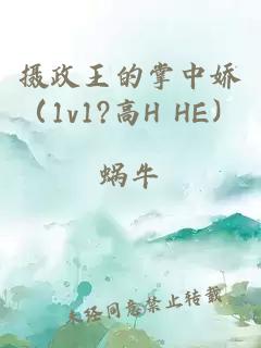 攝政王的掌中嬌（1v1?高H HE）