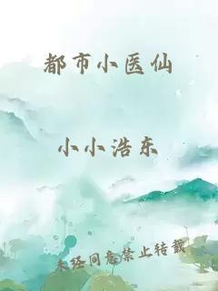 都市小醫(yī)仙